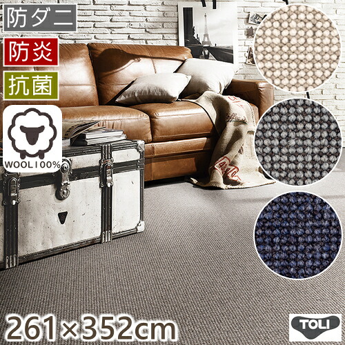 カーペット 6畳 おしゃれ ウールカーペット アングレーヌ 江戸間6畳 261×352cm 丸巻き梱包 日本製 ウール100％ 防炎 抗菌 防ダニ 絨毯 じゅうたん ラグマット ラグ 東リ オールシーズン対応 R01