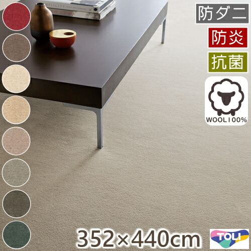 カーペット 10畳 おしゃれ 東リ ウールカーペット ボンフリー２ 江戸間10畳 352&times;440cm 丸巻き梱包 日本製 ウール100％ 防炎 抗菌 防ダニ 絨毯 じゅうたん ラグマット ラグ オールシーズン対応 R01｜and luce interior
