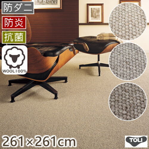 引っ敷き 4.5畳 今めかしい 羊毛引っ敷き フレンドエージ 日本の首都間4.5畳 261×261糎 丸一巻き荷拵え 日本製 羊毛100％ 防炎 抗菌 防壁蝨目 引っ敷き 引っ敷き 引っ敷き 引っ敷き 東リ オール季節相応う R01