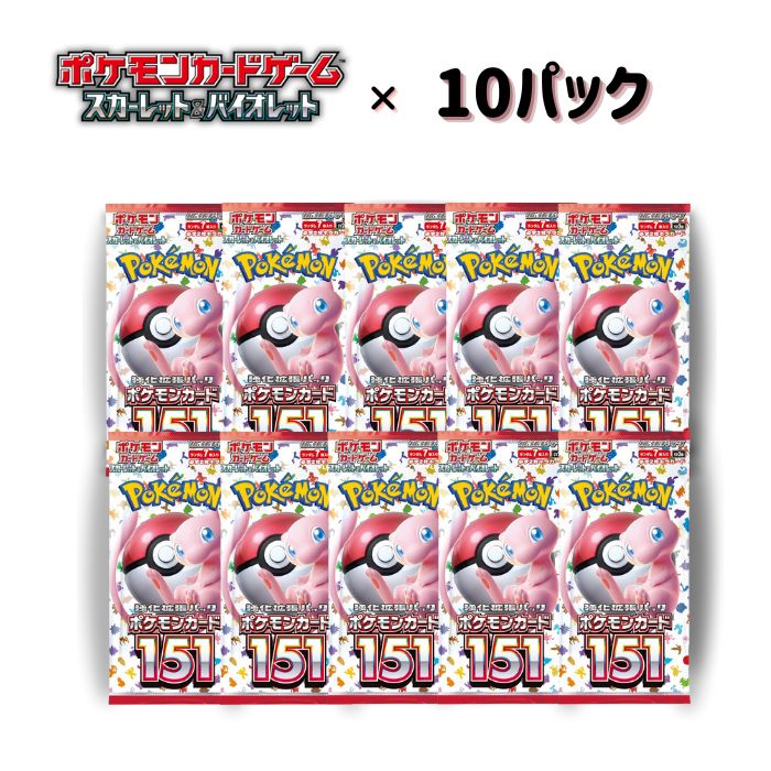 楽天市場】【ポケモンカード151・10パック・ばら売り】ポケモンカード