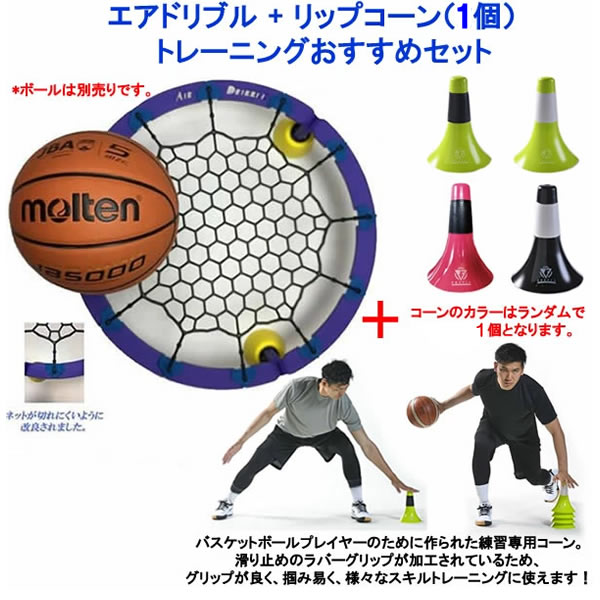 楽天市場 トレーニングおすすめ2点セット Air Dribble エアドリブル 改良版 リップコーン 同カラー2個 バスケットボール トレーニング用品 21ss アンドウスポーツ