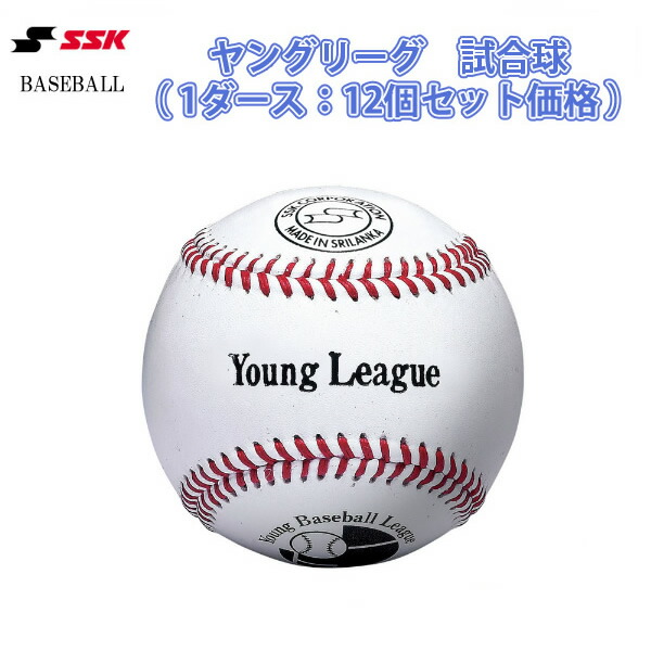 セール エスエスケイ SSK YL25試合球ヤングリーグ試合球 1ダース fucoa.cl