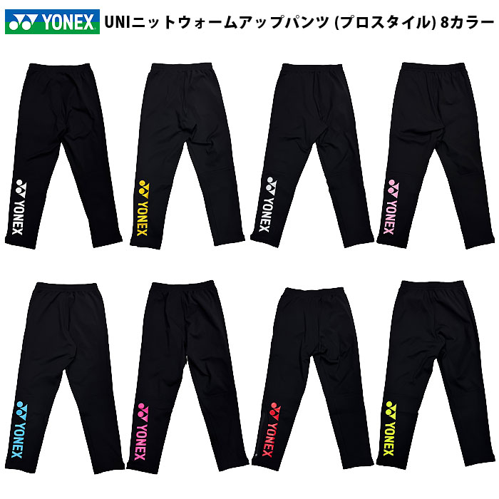 ＜GW限定クーポン発行中 5/6 23:59まで＞ Yonex（ヨネックス） 601KEPOC バドミントン  テニス ユニセックス トレーニングウェア カスタムオーダー 別注 UNI ウォームアップパンツ プロスタイル 全8カラー  25FW