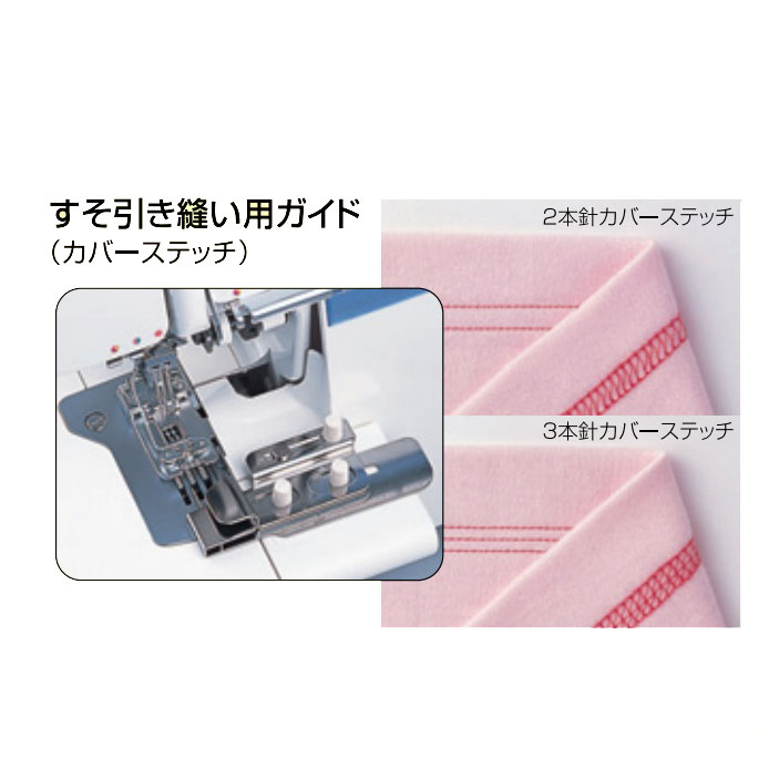 JUKI MO-345DC カバーステッチミシン用押えセット