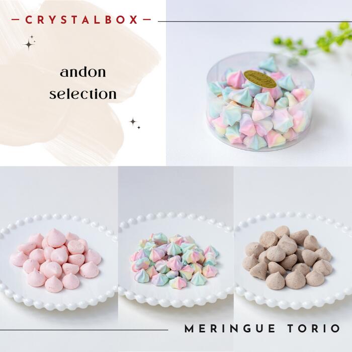 楽天市場】メレンゲ菓子セレクションメレンゲ三重奏（OPP袋）3袋