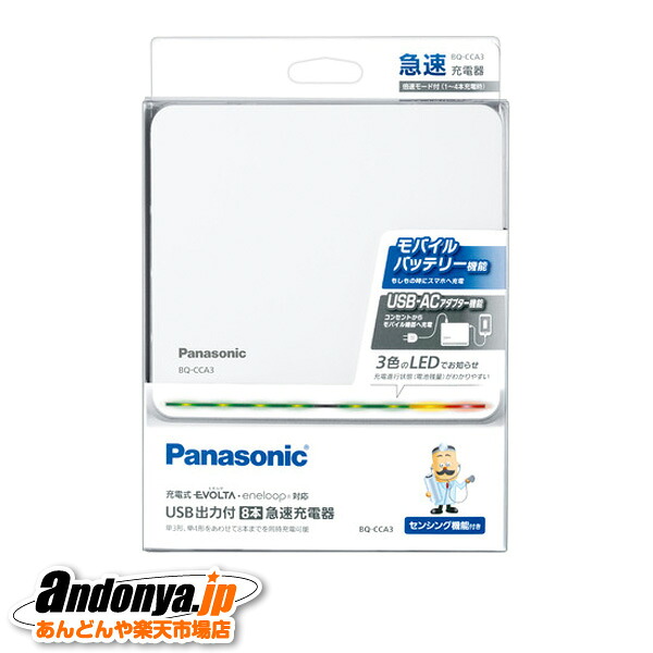 《送料区分1》パナソニック Panasonic USB出力付8本急速充電器 BQ-CCA3