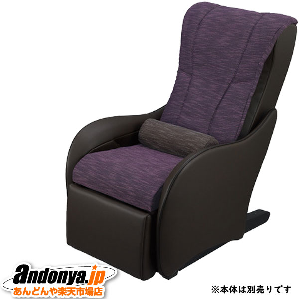 《送料区分2》パナソニック Panasonic マッサージソファ用着せ替えカバーセット EP-2M64-VT [ミスティーパープル]｜あんどんや