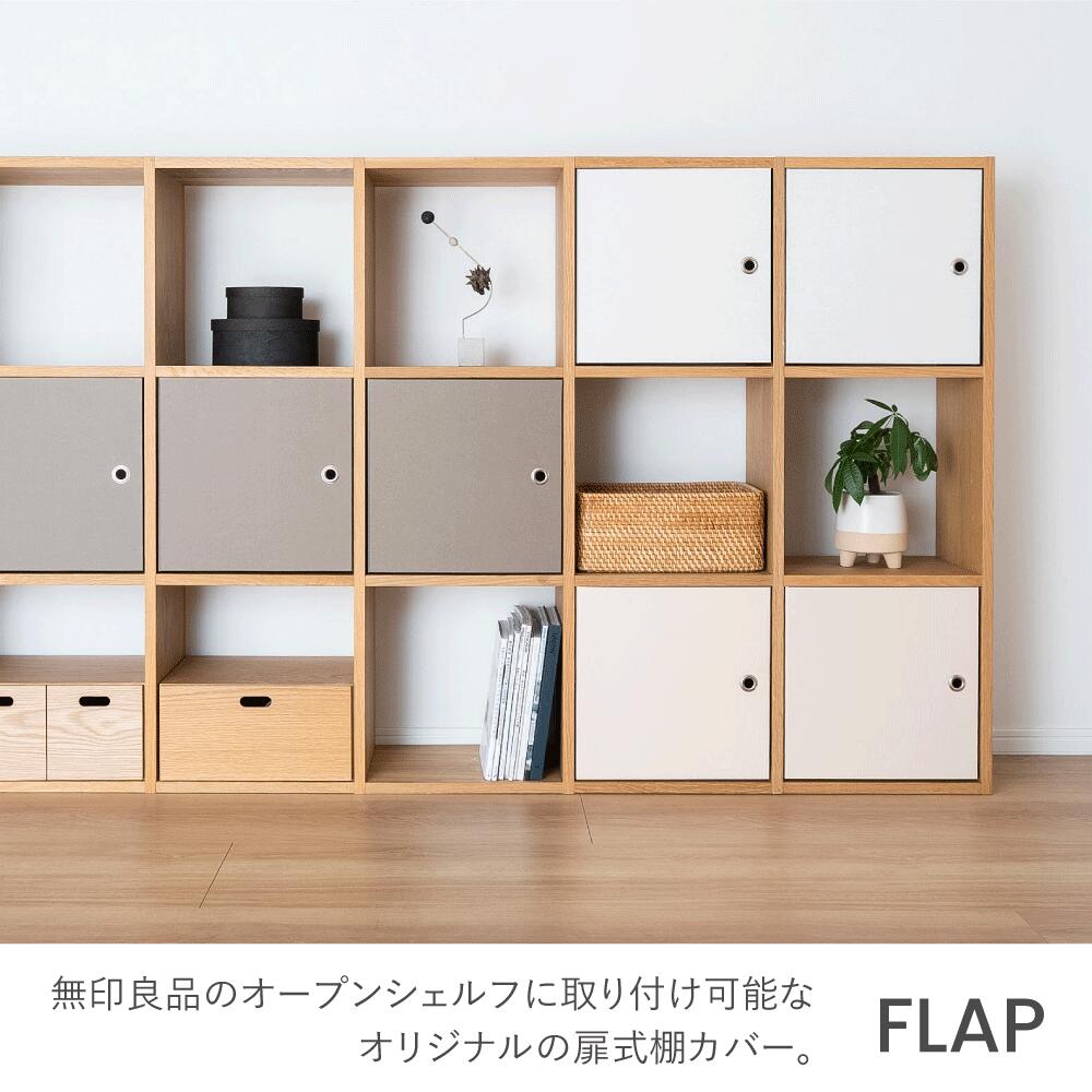 無印良品×&PAPERS】無印良品専用 FLAP 無印良品 スタッキングシェルフ