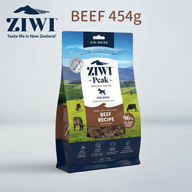 【正規品】ジウィピーク ドッグフード グラスフェッドビーフ454g ZIWI Peak（ジウィピーク） エアドライドッグフード全犬種 成犬用 ペットフード ドッグフード 犬 餌 成犬