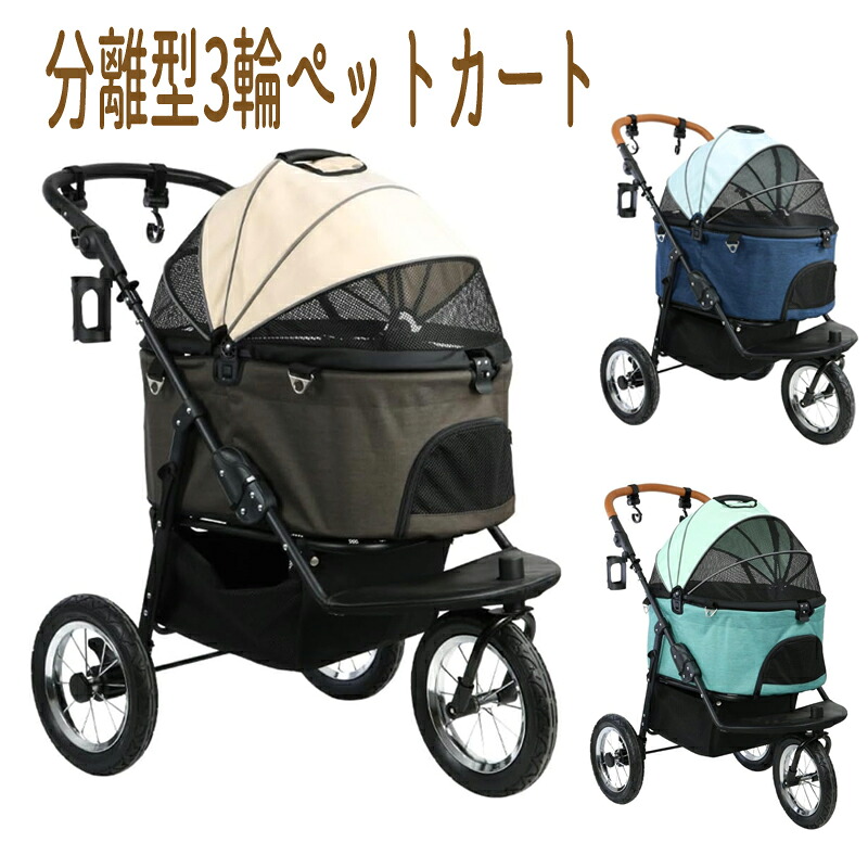 分離式 ペットカート 対面式 3輪カート 取り外し可能なキャビンバッグ付きペット用 犬と猫用の3輪ペット用カート 折りたたみ式ペット用トロリー 回転式前輪 フットブレーキ付き後輪 前後開閉式キャノピー