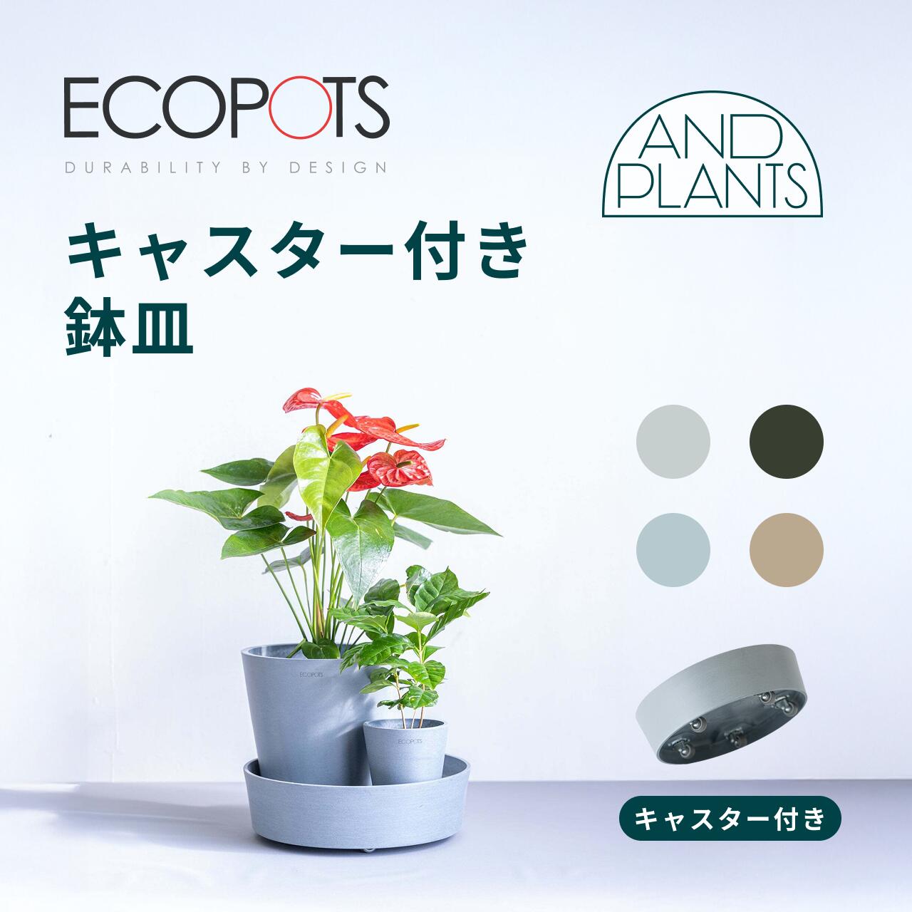 ＼レビュー特典あり／植木鉢台 植木鉢 鉢置き台 キャスター キャスター付き 可動式 隠しキャスター 観葉植物 エコポッツ ECOPOTS アンドプランツ ANDPLANTS おしゃれ ナチュラル 北欧 10号 12号 15号 大型 屋内 屋外 軽量 プラスチック 鉢植え