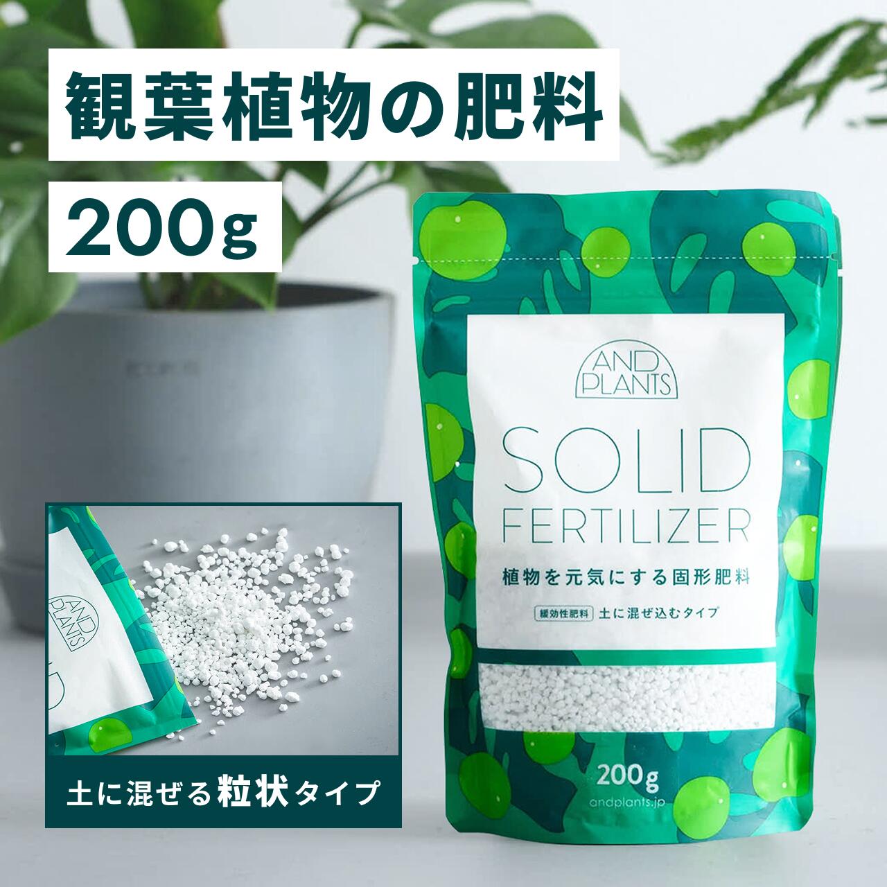 固形肥料 植物 肥料 固形 200g 活力 活性 元気 成長 回復 栄養 健康 観葉植物 植え替え 花 安全 簡単 混ぜるだけ 園芸 ガーデニング 園芸用品 園芸グッズ 屋内 室内 屋外 室外 アンドプランツ andplants チッソ リン酸 カリ マグネシウム 腐植酸 微量要素 培養土｜【公式】アンドプランツ