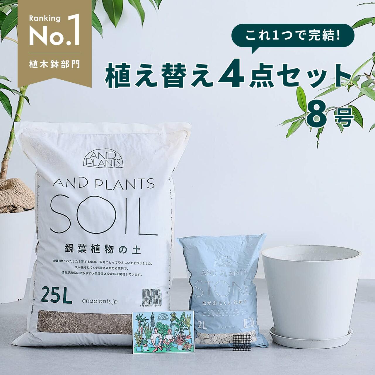 観葉植物 植え替え セット Mサイズ 8号 植木鉢 ホワイトグレー ECOPOTS 観葉土 25L 鉢底石 2L 鉢底網 軽い 鉢皿 付き お花 植物 観葉植物の土 初心者おすすめ 防虫対策 室内用 室外用 植え替え 鉢植え 鉢 プランター 北欧 ガーデニング アンドプランツ