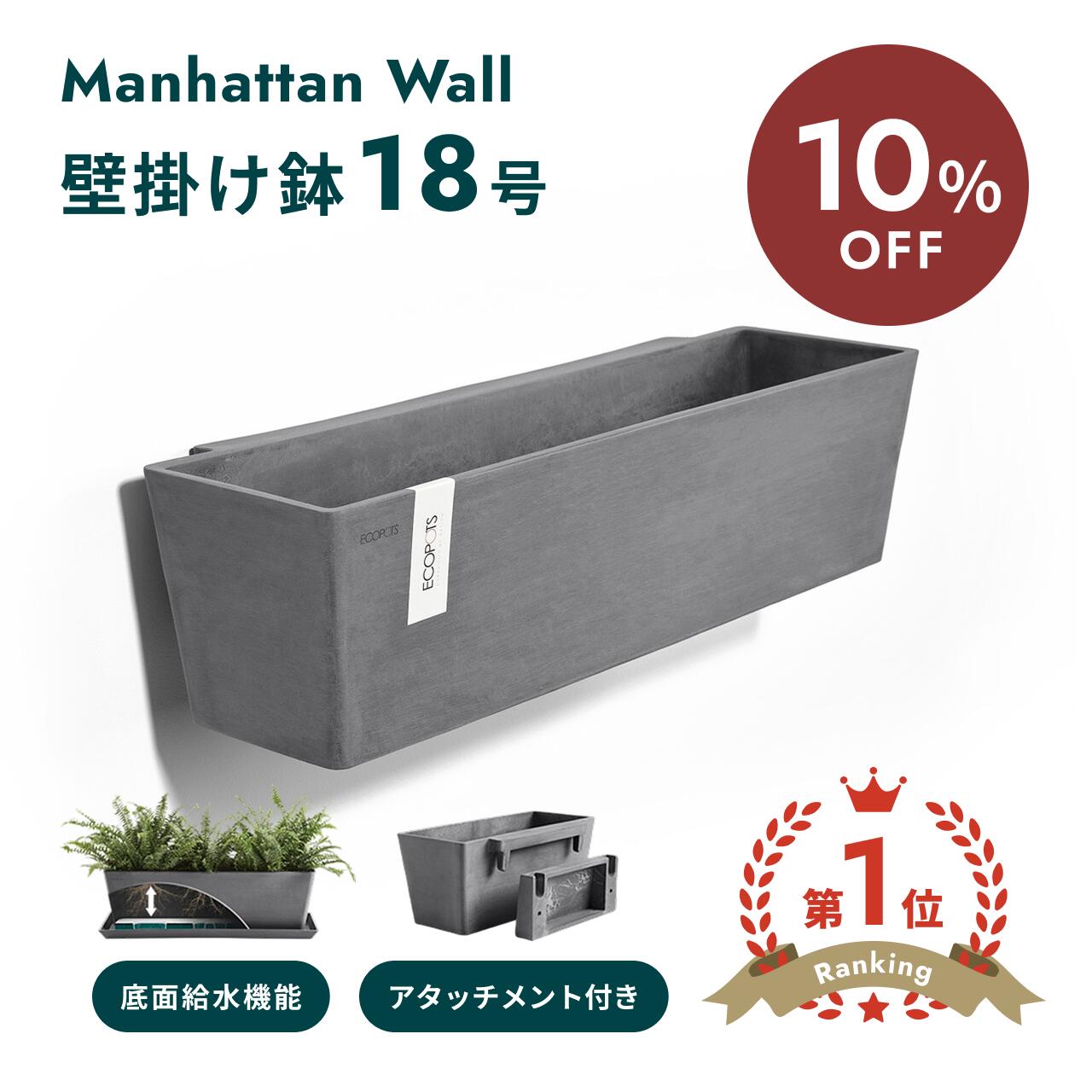 【10日20時迄10%割】ECOPOTS Manhattan wall 55 　鉢底底面鉢　壁掛け　グレー プラスチック+天然石 大きい インテリアになる鉢 55センチ×17.2センチ グレー