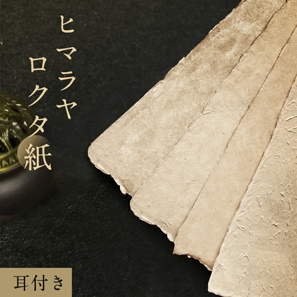 楽天市場】和紙 大判 ロクタペーパー 生成 厚口約74×48cm 耳付き
