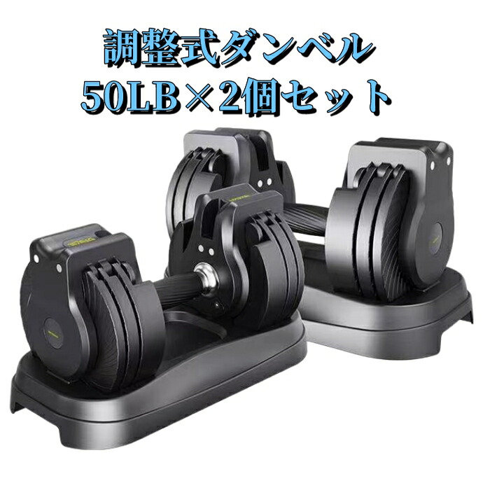 新作販売 ダンベル 可変式 50lbx 2個 セット 可変式ダンベル 可変式ダン kg 2個セット 可変ダンベル だんべる 調整式 ダンベルセット 宅トレ 筋力トレーニング 可変 筋トレ 自宅 ウエイト トレーニング トレーニンググッズ 器具 筋トレ器具 メンズ レディース おしゃれ