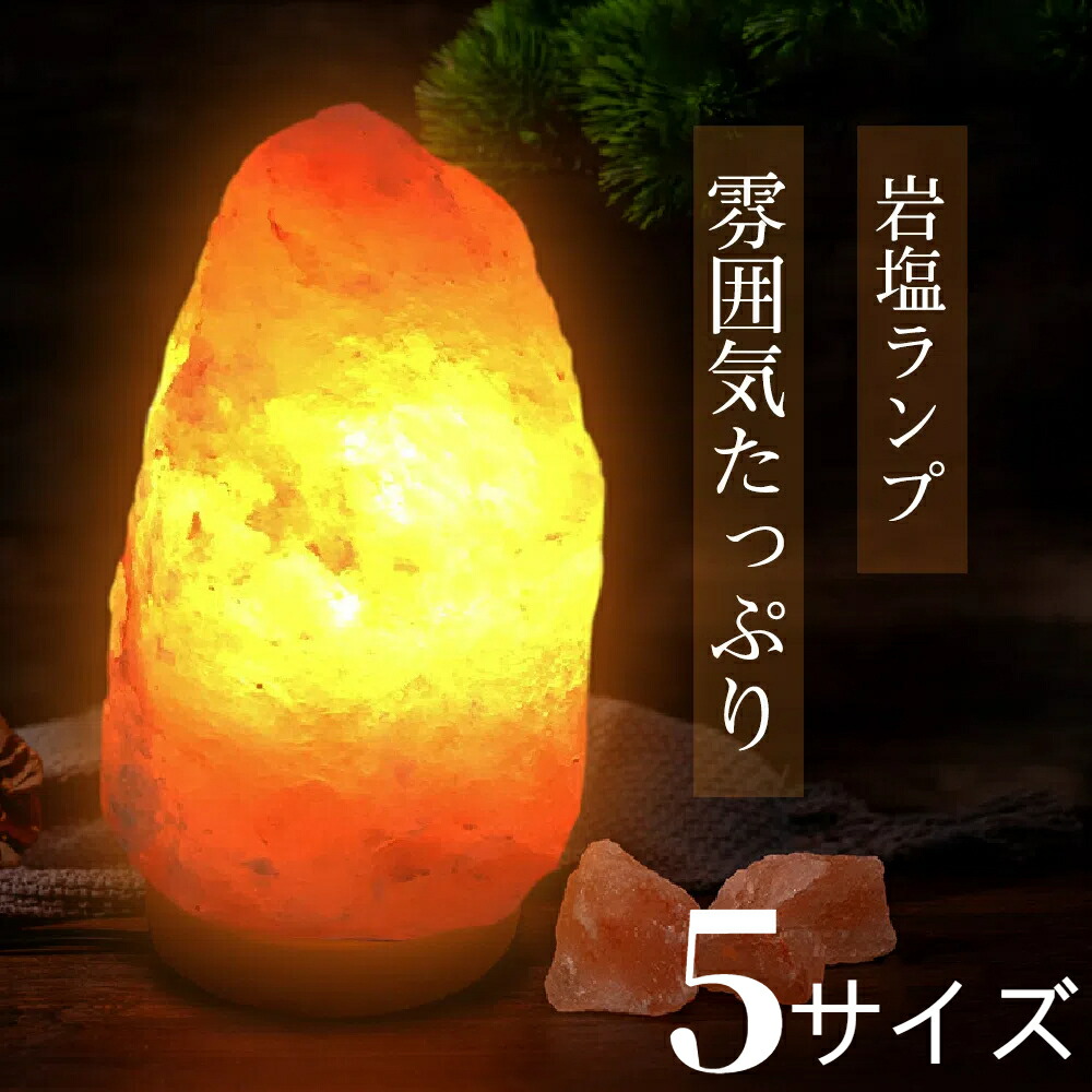 ★マラソン10%OFF→3492円★岩塩ランプ お任せ SS S M L LL 1~20kg ソルトランプ ナチュラル岩塩ランプ ナイトライト 照明 コンセント式 電気スタンド 間接照明 おしゃれ 天然 スタンドライト 寝室 リビング 目に優しい 空気清浄 PSE認証済
