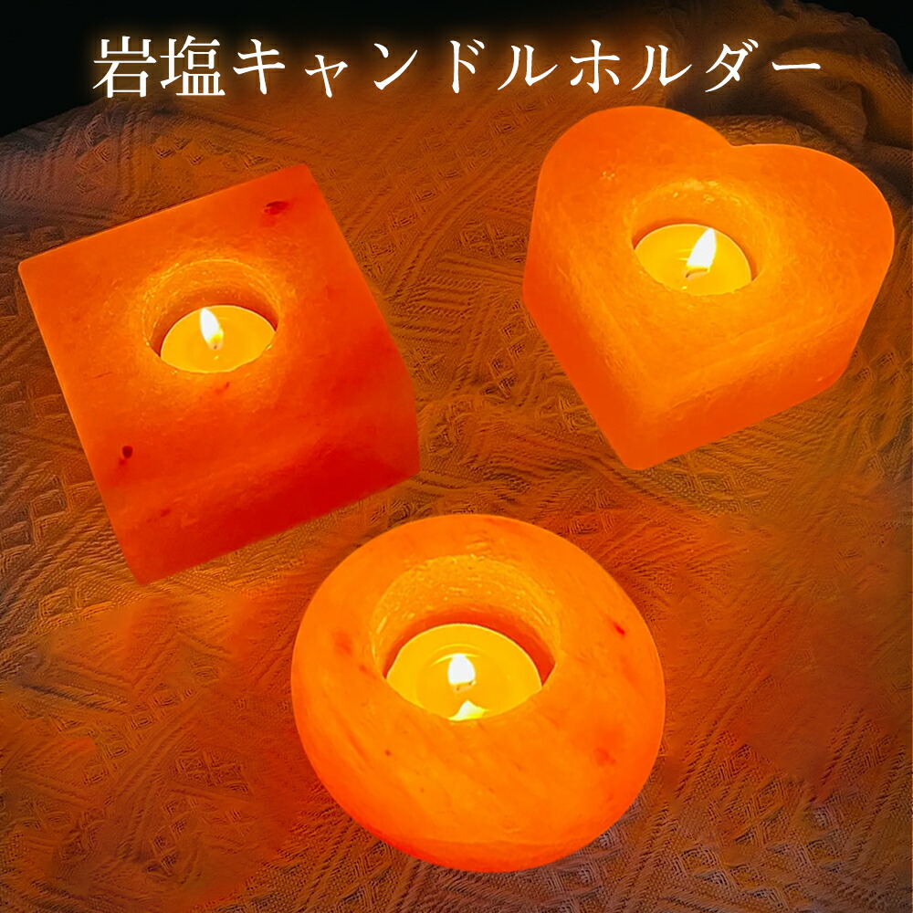 楽天市場】岩塩キャンドルホルダー ハート形 リンゴ形 キューブ 約800g