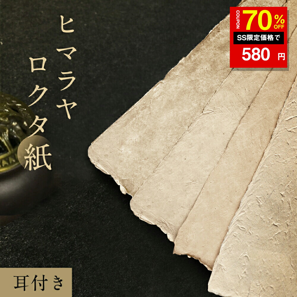 和紙　　大判　耳付き　１３枚 楽天市場】和紙 大判 ロクタペーパー 生成 厚口約74×48cm 耳付き