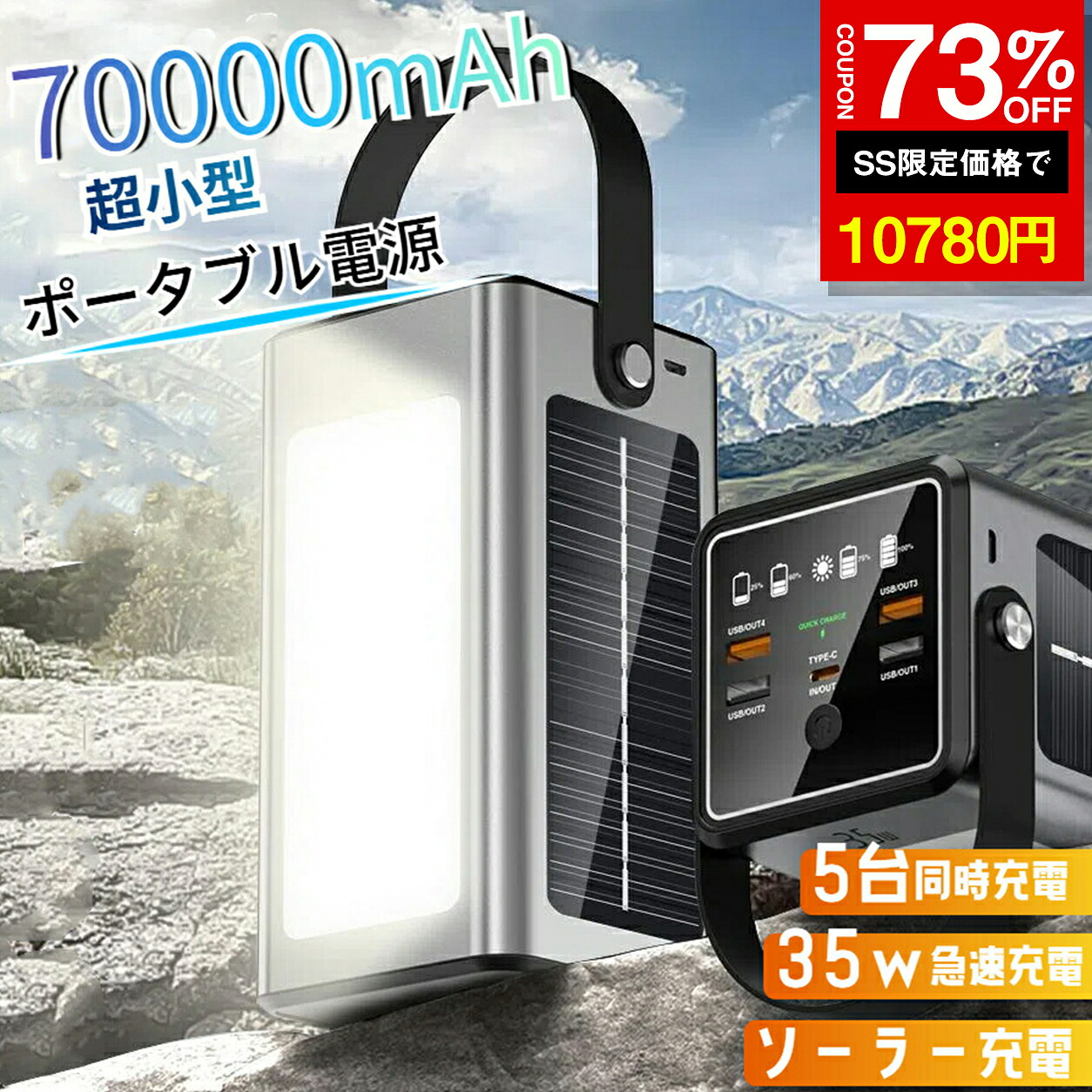 ★SS激安73%オフ→10780円★可動性乾電池 70000mAh 携帯型ワット数 大電気容量 ソーラー申し受ける ソーラーモバイルバッテリー ソーラー携帯型ワット数 ともし火付き添い人 35W最終生産物 ポタ電 身寄り用 パウダーコンパクト 防災 アウトドア 車中泊 省エネ 軽さ 持ちはこび助けになる PSE証明済