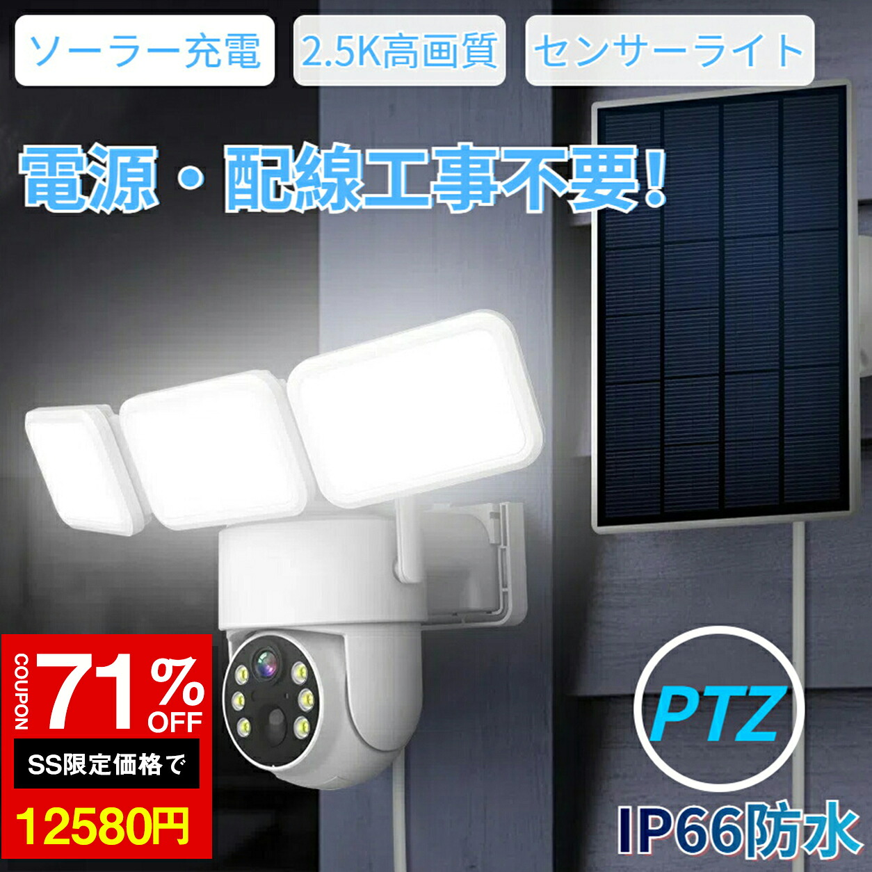 ★SS激安71%オフ→12580円★防犯写真機 ソーラー給電 点火装置付き添い人 室外 屋内 暮夜色合い 防犯灯写真機 ソーラー写真機 検知器点火装置 2.5K高画質 双方向音吐電話を掛ける 差し込み式 自動小銃追い掛ける wi-fi 音光脅しつける PTZ自動小銃追い掛ける スマホ告げ知らせる パンチルト 監督すること写真機 架線不必要