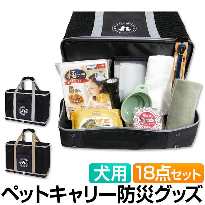 [3WAYペットキャリー 18点セット わんちゃん用] 4573110539693 HAC4795 ペット 防災 バッグ 犬 イヌ 防災グッズ 災害 軽量 避難 安心 トートキャリー 防災セット グレー ドッグ キャリーバッグ 人気 おしゃれ 可愛い かわいい