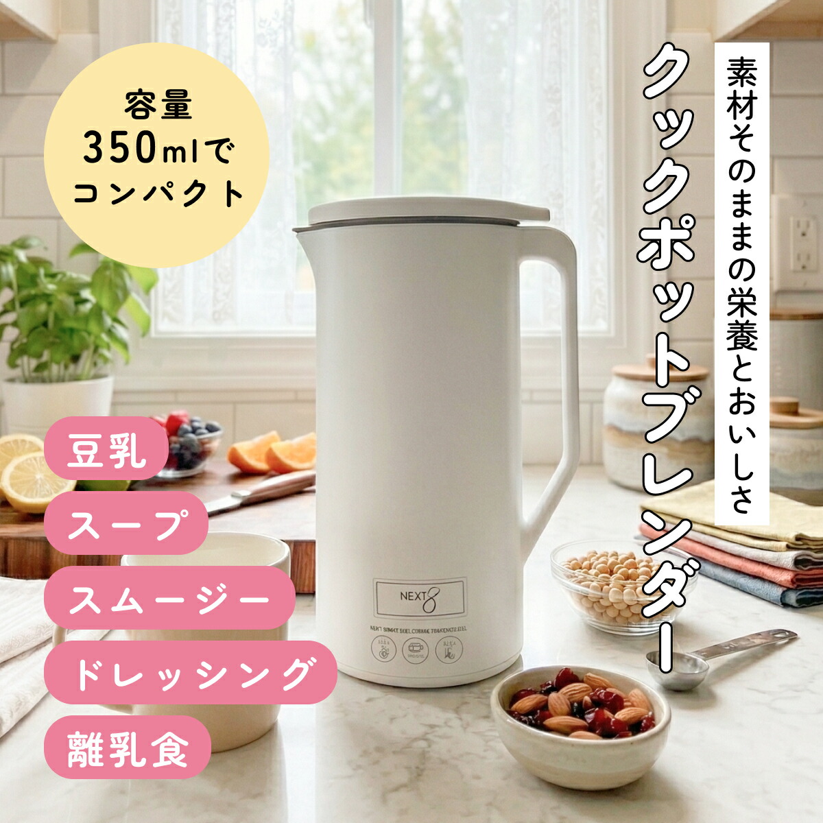 [ クックポットブレンダー ] 豆乳メーカー ブレンダー 全自動 完全豆乳 豆乳機 スープメーカー 自動調理 ポタージュメーカー ミキサー 高速回転 保温 スープ 豆乳 離乳食 自動調理器 スムージー ドレッシング おしるこ 豆乳マシン 滑らか 送料無料