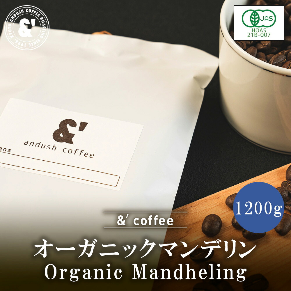 オーガニック マンデリン 深煎り 1200g オーガニックコーヒー 送料込み 珈琲豆 コーヒー豆 通販 京都 アンダッシュコーヒー おすすめ ランキング プレゼント ギフト|京の珈琲豆処アンダッシュコーヒー