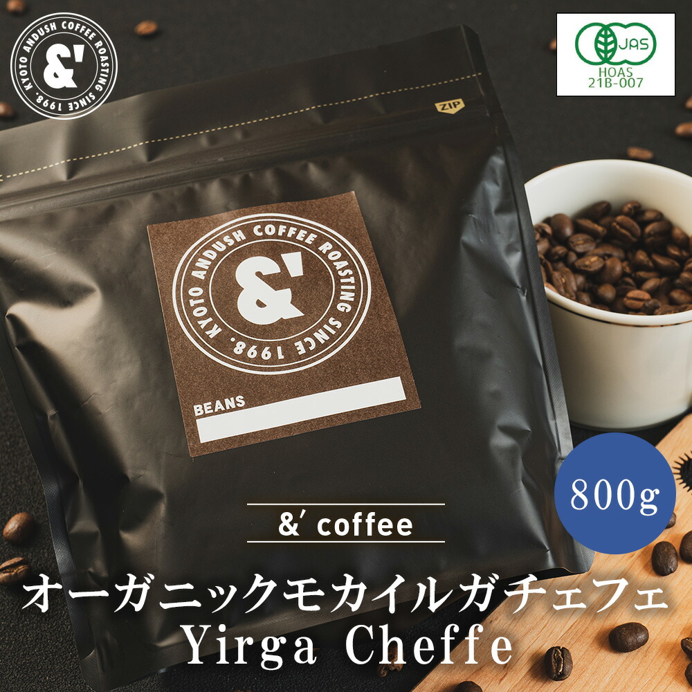 オーガニック モカ イルガチェフェ 800g 中煎り 送料込み 珈琲豆 コーヒー豆 通販 オーガニックコーヒー京都 コーヒーロースター アンダッシュコーヒー おすすめ ランキング プレゼント ギフト
