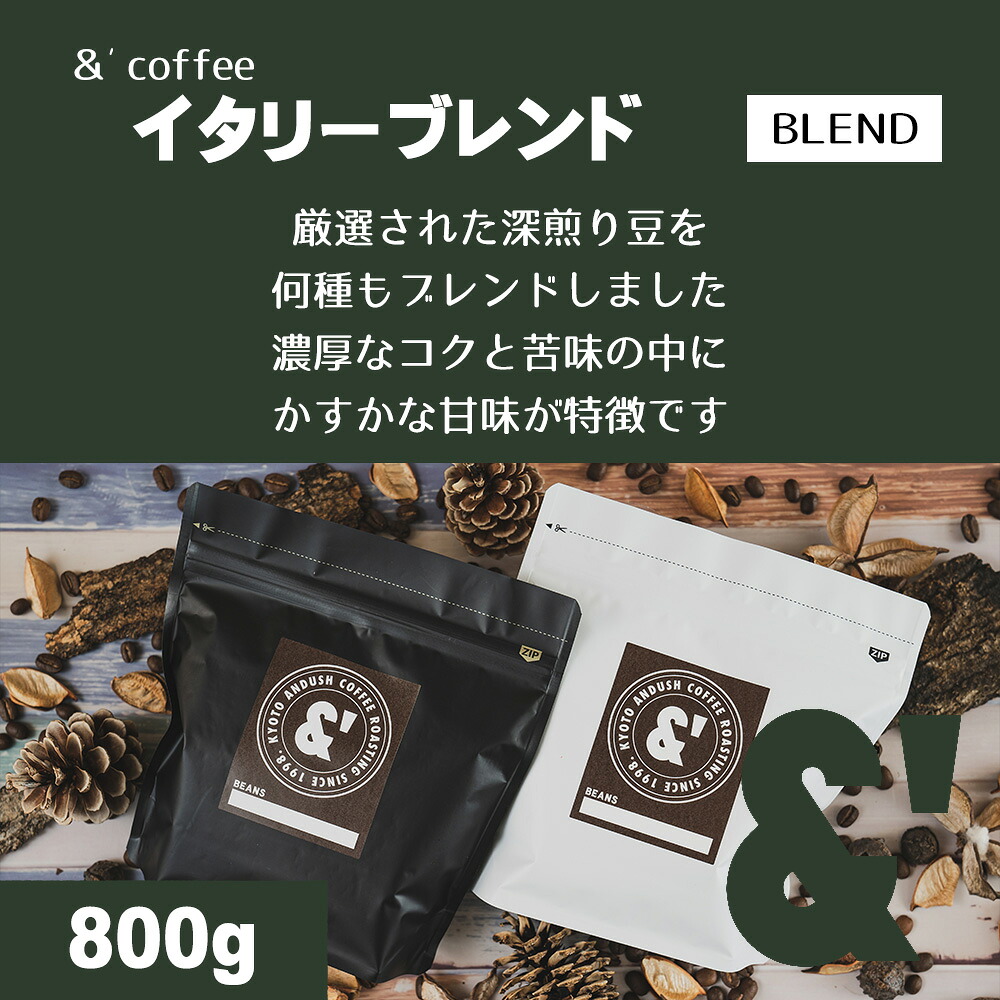 イタリーブレンド 800g 極深煎り 送料込み 珈琲豆 コーヒー豆 通販 ネット販売 珈琲 コーヒー ドリップ 自家焙煎 京都 コーヒーロースター アンダッシュコーヒー おすすめ ランキング プレゼント ギフト