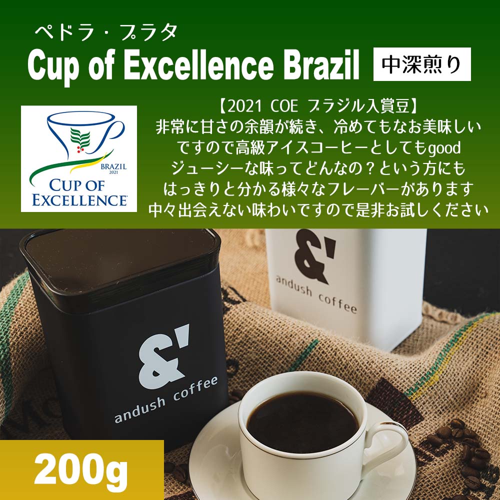 楽天市場】数量限定【 COEブラジル ぺドラ プラタ】400g 中深煎り 送料込み 珈琲豆 コーヒー豆 カップオブエクセレンス 珈琲 コーヒー  ドリップ 自家焙煎 京都 コーヒーロースター アンダッシュコーヒー : 京の珈琲豆処アンダッシュコーヒー