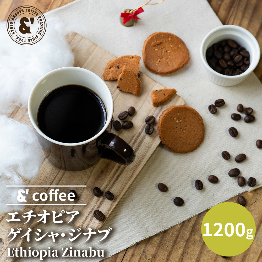 エチオピア ゲイシャ・ジナブ 1200g 送料込み 珈琲豆 コーヒー豆 通販 京都 コーヒーロースター アンダッシュコーヒー おすすめ ランキング プレゼント ギフト|京の珈琲豆処アンダッシュコーヒー