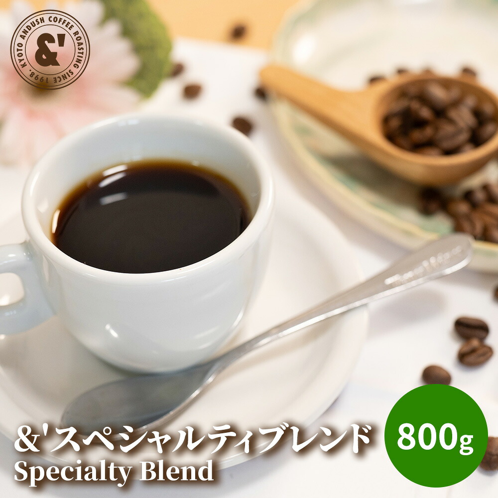 スペシャルティブレンド 800g コーヒー ミディアムロースト 送料込み 珈琲豆 コーヒー豆 通販 京都 コーヒーロースター アンダッシュコーヒー おすすめ ランキング プレゼント ギフト