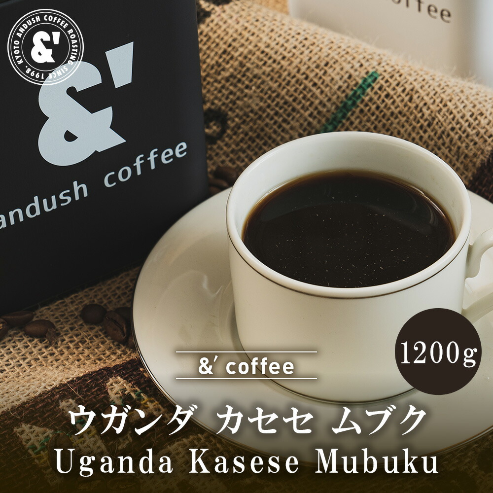 ウガンダ カセセ ムブク 1200g 深煎り 珈琲豆 送料込み スペシャルティコーヒー コーヒー豆 通販 京都 コーヒーロースター アンダッシュコーヒー おすすめ ランキング プレゼント ギフト