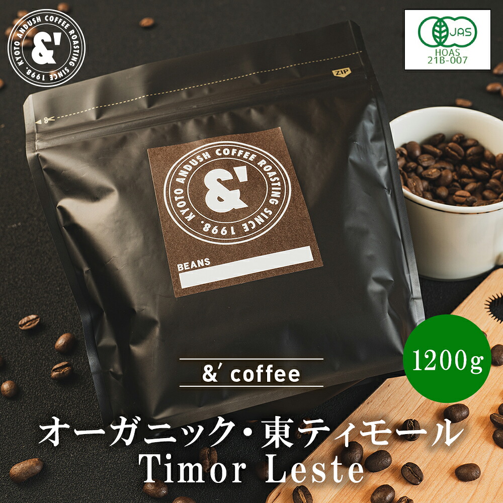 オーガニック 東ティモール 1200g 中深煎り 送料込み 珈琲豆 コーヒー豆 通販 コーヒー 京都 アンダッシュコーヒー おすすめ ランキング プレゼント ギフト｜京の珈琲豆処アンダッシュコーヒー