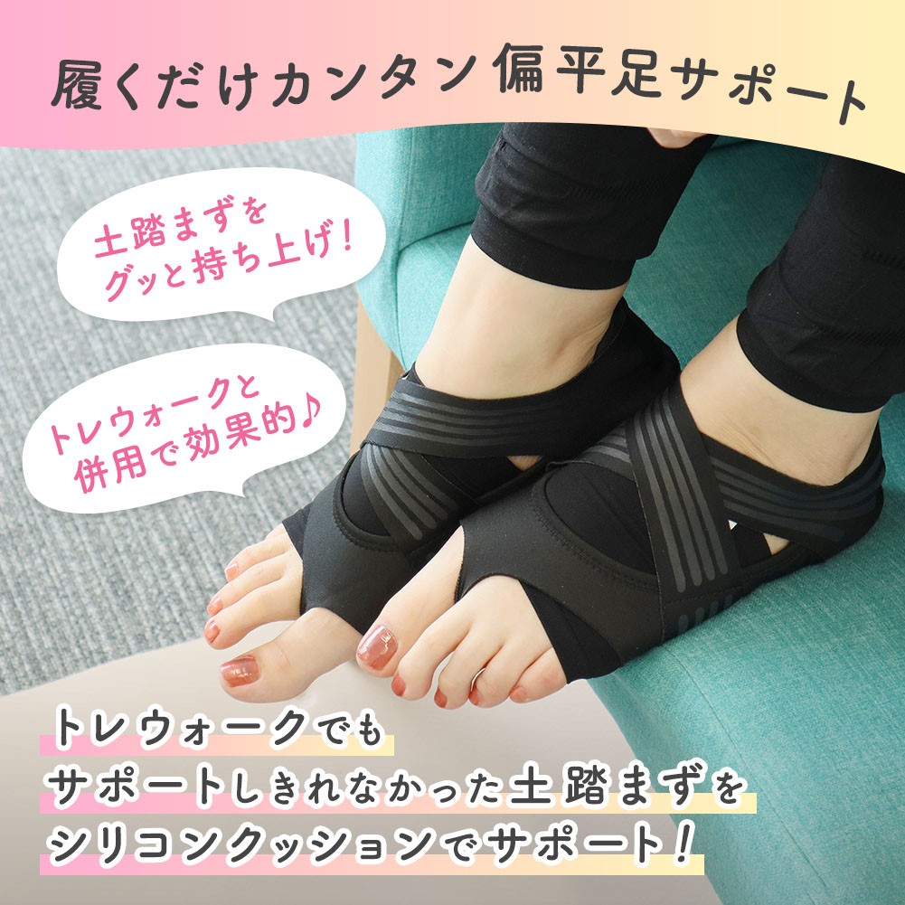 値頃 M コアウォーク ウォーク サポーター 黒 偏平足 ヨガ 筋トレ 足裏アーチ