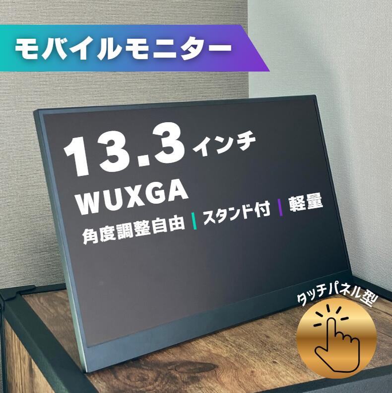 移動性管する 手当たり 見せびらかす 13.3in タッチパネル WUXGA デュアル管する 補欠選手管する 携帯型管する 外後ばらい管する 軽さ 非光輝 ノングレア 自主独往 照明ランプ付 180度角度合わせる  縦置き 薄型 液晶 持ちはこぶ VESA マイコン パソコン Switch なおなお書き5 IPS