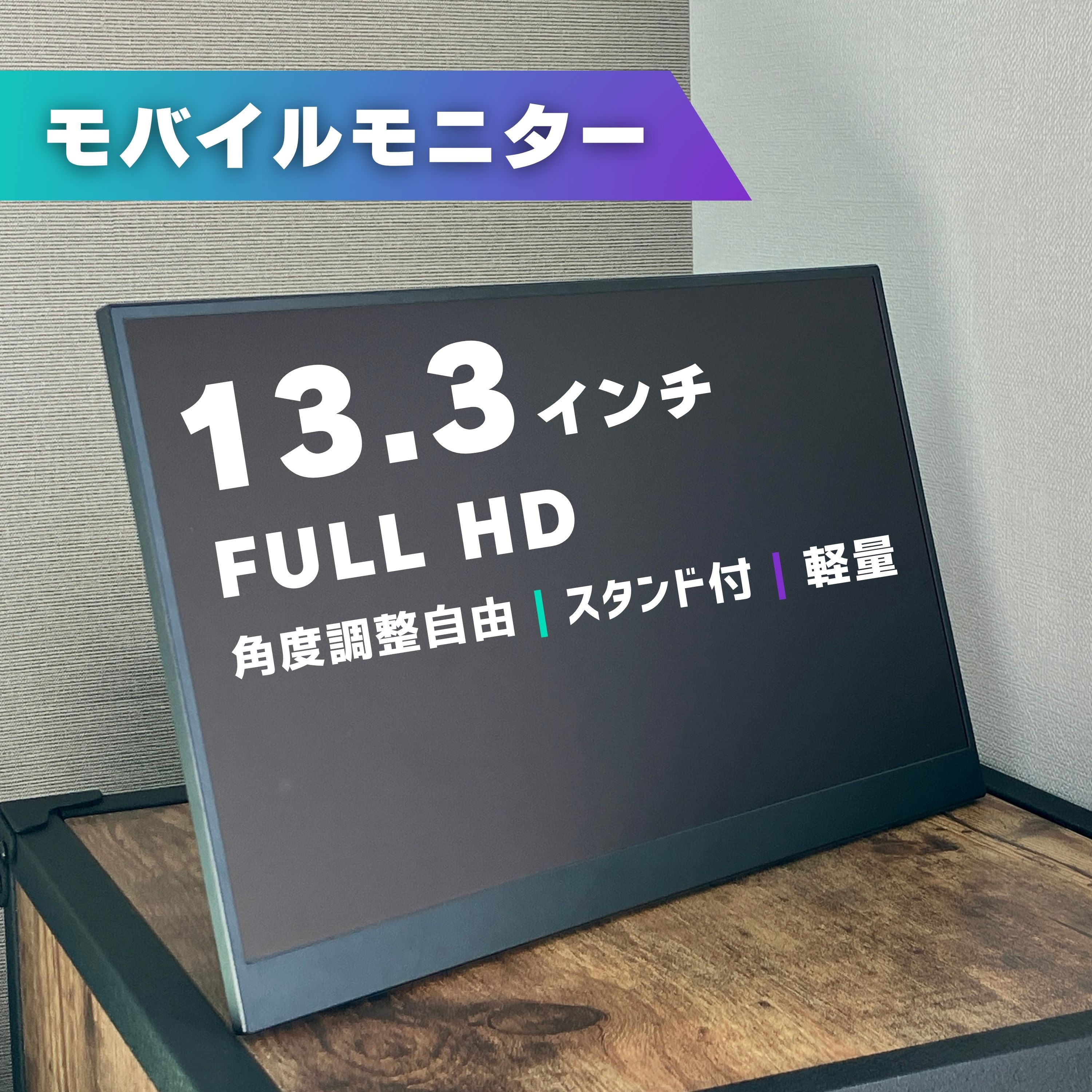 楽天市場】＼コスパ抜群／モバイルモニター 13.3インチ タッチ機能搭載