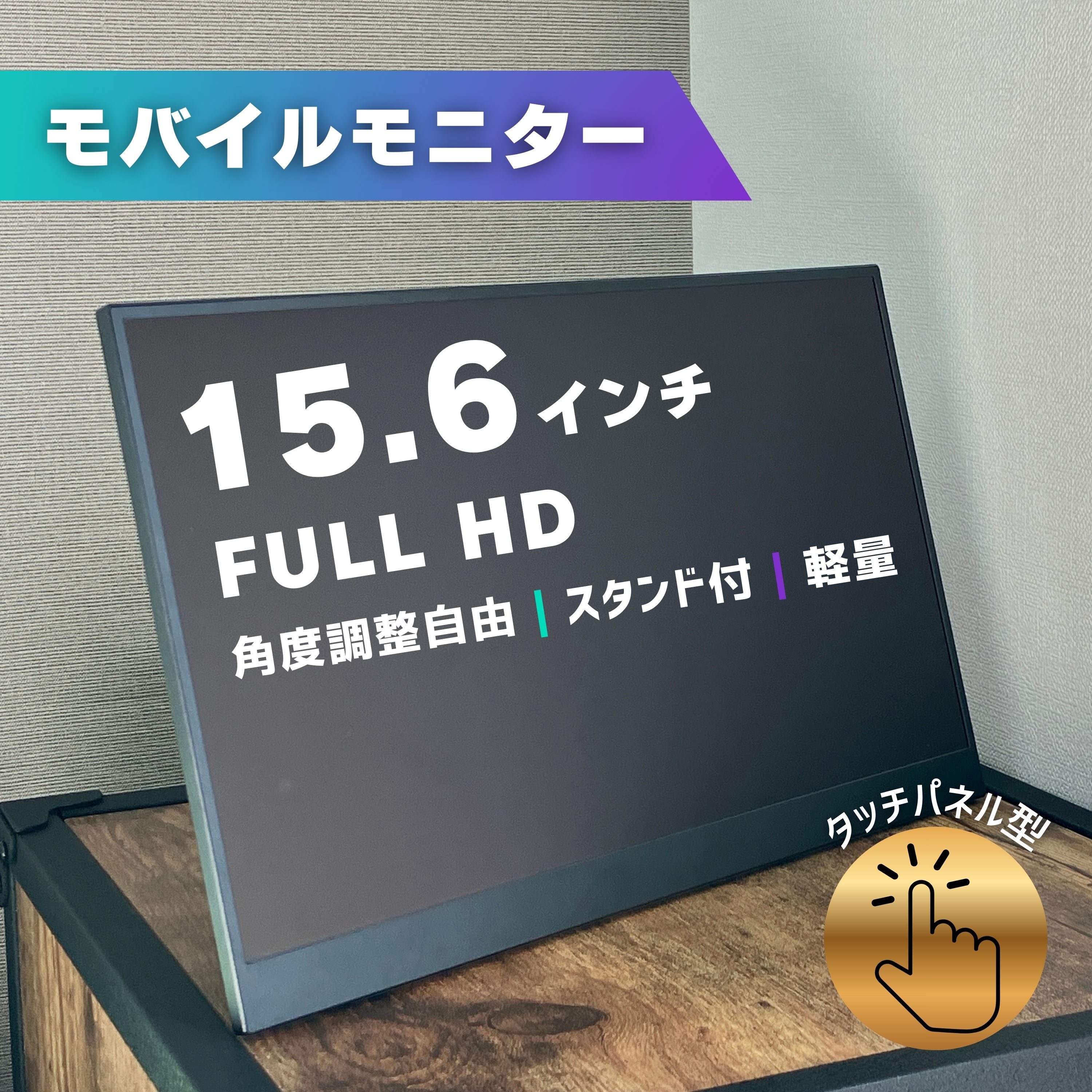 楽天市場】モバイルモニター Exljzdp モバイルモニター 15.6 インチ