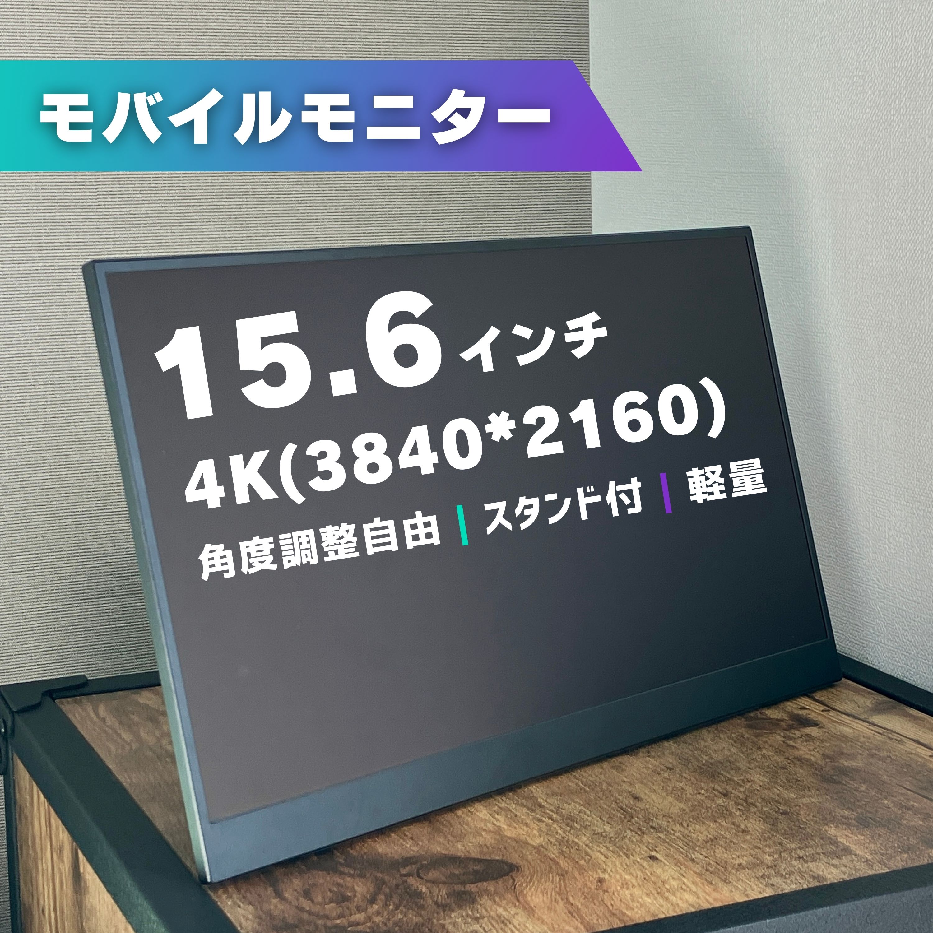 移動性管する 見せびらかす 15.6in 4K デュアル管する 控え選手管する 携帯型管する 外後ばらい管する 軽さ 非光輝 ノングレア 独立独行 照明ランプ付 180度角度かい繕う  縦置き 薄型 液晶 持っていく VESA マイコン マイコン Switch なおなお書き5 IPS