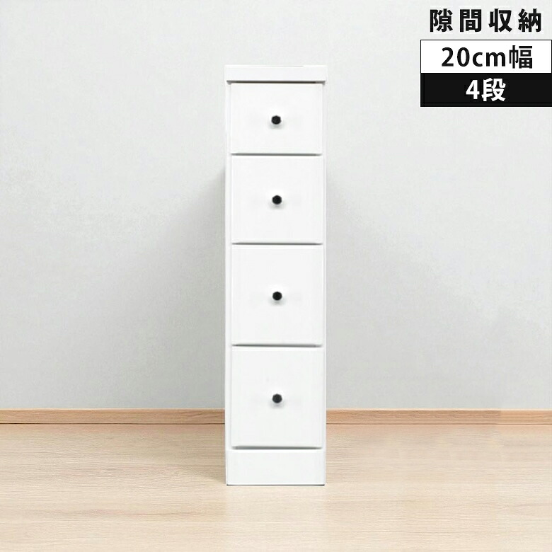 【全商品に使える11%offクーポンあり!!】 タンス チェスト ローチェスト 4段 引出し スリムチェスト すきま収納 20cm 隙間収納 スリム コンパクト リビング収納 木製 収納 白 白家具 ホワイト エナメル 隙間家具 引き出し 幅20cm リビングチェスト