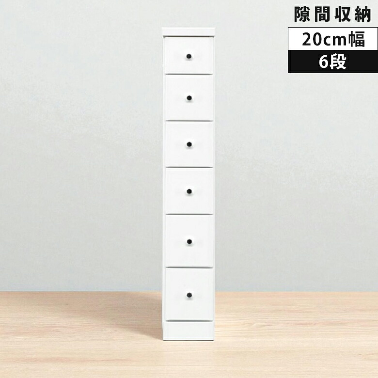 【全商品に使える★12%offクーポン!!】 チェスト スリムチェスト 6段 幅20cm すきま収納 隙間収納 20cm リビング収納 ハイチェスト スリム コンパクト 白 白家具 ホワイト エナメル 隙間家具 引き出し 引出し 木製 収納 スライドレール 小物収納|ファッション&インテリア Ane-INN