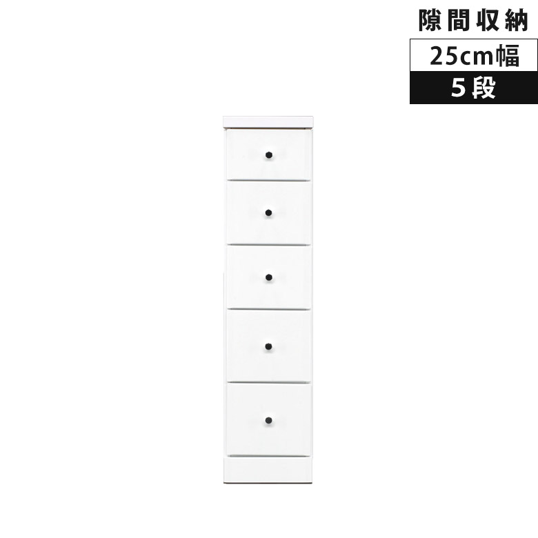 【全商品に使える★12%offクーポン!!】 チェスト スリムチェスト 5段 幅25cm 隙間収納 リビング収納 ハイチェスト 収納 スリム 木製 白 タンス 整理ダンス 白家具 ホワイト エナメル 隙間家具 コンパクト 引き出し 引出し リビングチェスト スライドレール|ファッション&インテリア Ane-INN