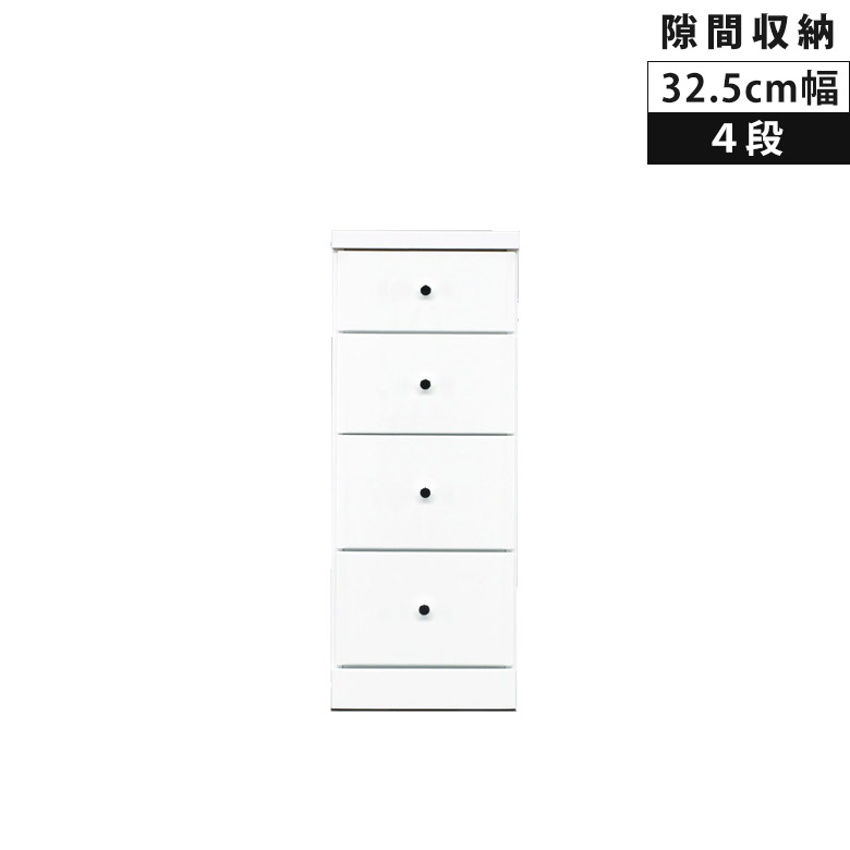 【全商品に使える★12%offクーポン!!】 チェスト スリムチェスト 32.5cm 4段 リビング収納 タンス 幅コンパクト 隙間収納 白 ホワイト エナメル 白家具 スリム ローチェスト 木製 収納 隙間家具 引き出し 引出し リビングチェスト スライドレール 整理ダンス|ファッション&インテリア Ane-INN