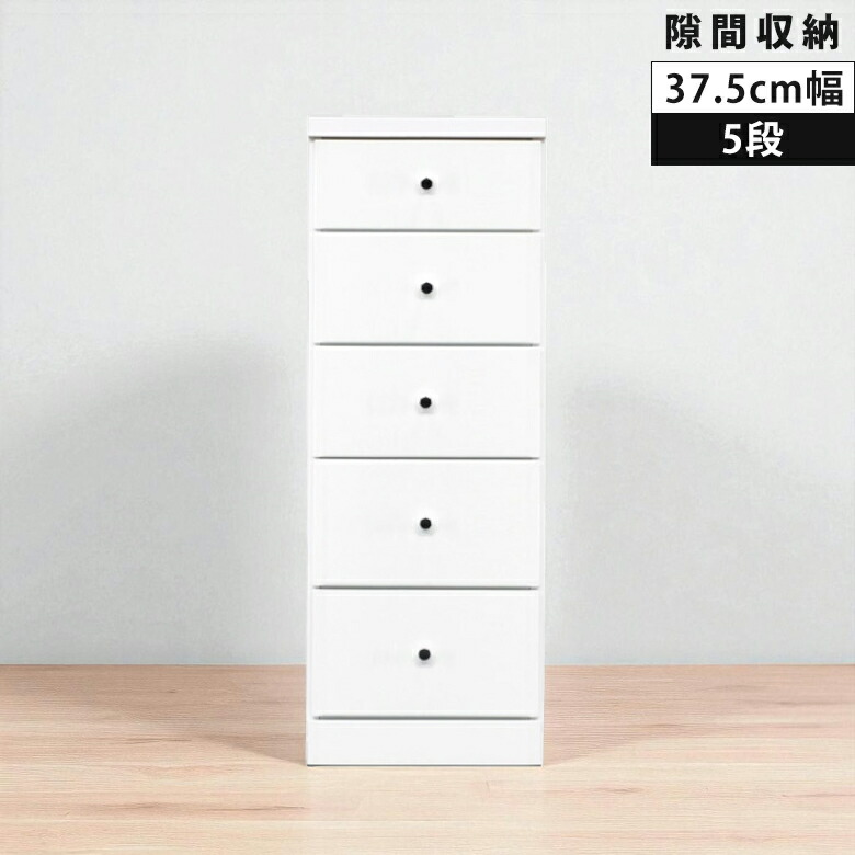【全商品に使える12%offクーポンあり!!】 チェスト タンス 5段 リビング収納 幅37.5cm スリムチェスト 白 ハイチェスト コンパクト 引き出し収納 スリム 木製 収納 ホワイト 隙間収納 引き出し 引出し リビングチェスト 白家具 エナメル スライドレール