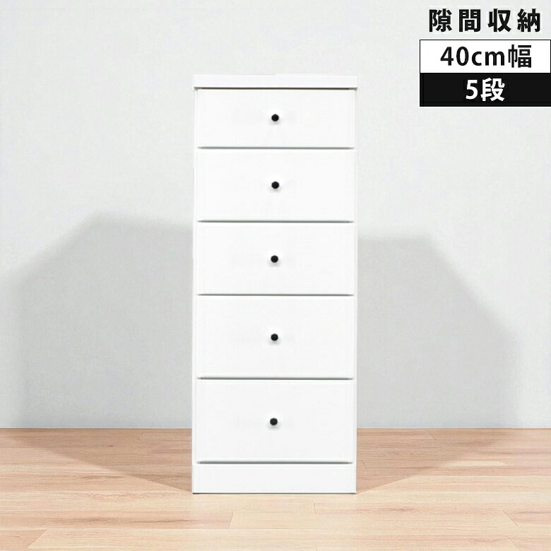 【全商品に使える12%offクーポンあり!!】 隙間収納 チェスト タンス スリムチェスト 5段 引き出し収納 ハイチェスト 引き出し リビング収納 白 隙間家具 スリム コンパクト 引出し リビングチェスト 木製 収納 白家具 エナメル スライドレール