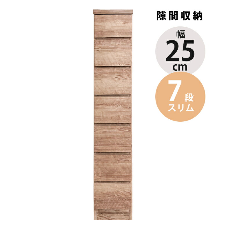 【全商品に使える12%offクーポンあり!!】 チェスト タンス ハイチェスト 7段 幅25cm 隙間収納 コンパクト 隙間家具 スリム 引き出し収納 チェスト スリムチェスト ブラウン ナチュラル 引出し リビングチェスト リビング収納 木製 収納 おしゃれ