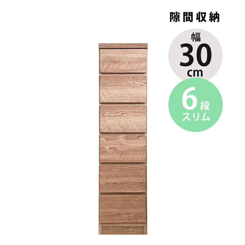 【全商品に使える★12%offクーポン!!】 チェスト スリムチェスト 完成品 幅30cm 6段 隙間家具 タンス 隙間収納 引き出し収納 ハイチェスト おしゃれ スリム コンパクト 引き出し ブラウン ナチュラル 引出し リビングチェスト リビング収納|ファッション&インテリア Ane-INN