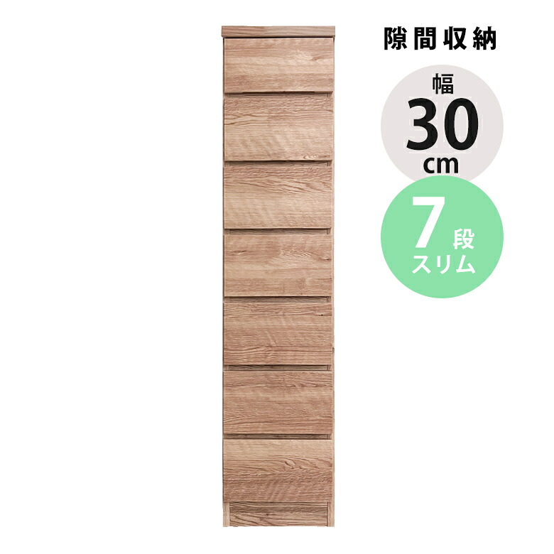 【全商品に使える★12%offクーポン!!】 チェスト スリムチェスト 幅30cm 7段 隙間収納 ハイチェスト タンス おしゃれ リビング収納 ナチュラル ブラウン コンパクト 引き出し収納 リビングチェスト 木製 収納 整理ダンス｜ファッション＆インテリア Ane-INN 26,586円