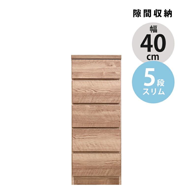 【全商品に使える★12%offクーポン!!】 チェスト スリムチェスト 完成品 幅40cm 5段 隙間収納 ハイチェスト スリム 引き出し収納 タンス おしゃれ 隙間家具 コンパクト ブラウン ナチュラル 引出し リビングチェスト リビング収納 木製 収納|ファッション&インテリア Ane-INN